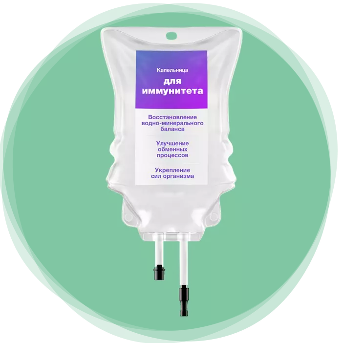 Капельница для иммунитета 